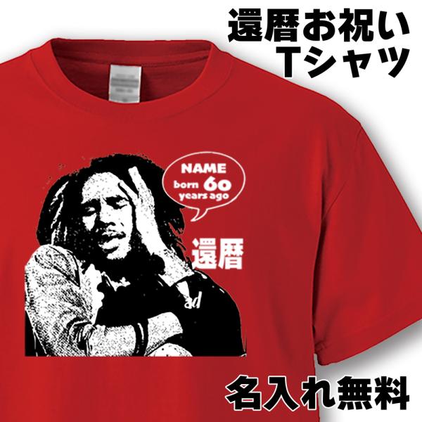還暦祝い 男性 女性 プレゼント 名入れ Tシャツ おもしろ  還暦 レゲエ 父 母   赤い  ち...