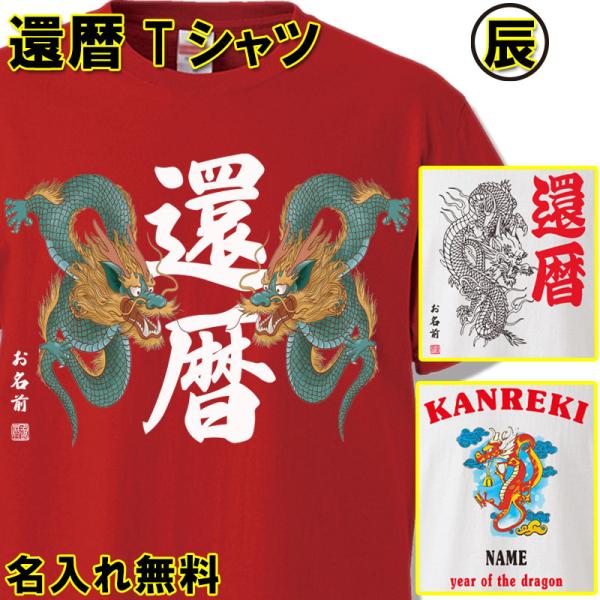 還暦祝い 男性 女性 プレゼント 名入れ Tシャツ おもしろ 干支 辰年 たつ 2024 令和6  ...