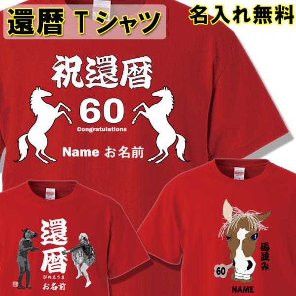 還暦祝い 男性 女性 プレゼント 名入れ Tシャツ おもしろ 馬 干支 午 ひのえうま 2026 令...