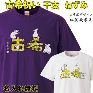 古希祝い プレゼント 名入れ Tシャツ おもしろ  干支 ねずみ 父 母   紫  男性 女性 ちゃんちゃんこ  70歳 プレゼント｜borders-store