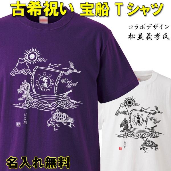 古希祝い プレゼント 名入れ Tシャツ おもしろ  宝船 父 母   紫  男性 女性 ちゃんちゃん...