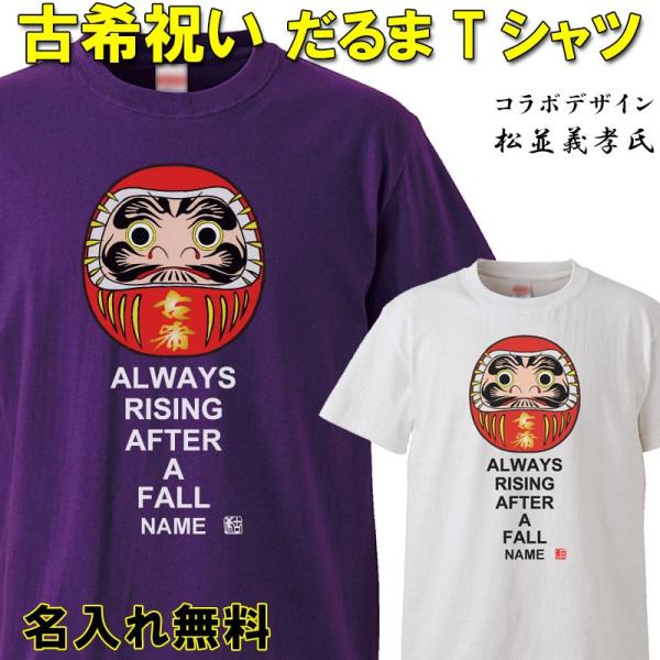 古希祝い プレゼント 名入れ Tシャツ おもしろ  だるま 父 母   紫  男性 女性 ちゃんちゃ...