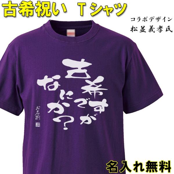 古希祝い プレゼント 名入れ Tシャツ おもしろ  古希ですが 父 母   紫  男性 女性 ちゃん...