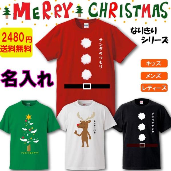 クリスマス Tシャツ 名入れ おもしろ サンタクロース Xmas コスプレ ツリー トナカイ メンズ...