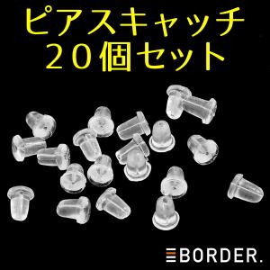 ピアス キャッチ シリコン 20個 ピアスキャッチのみ