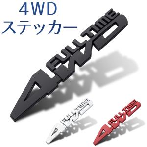 ステッカー 4WD 車 エンブレム デカール ドレスアップ 傷隠し おしゃれ カーステッカー かっこいい カスタム シール FULLTIME 送料無料｜bordershop