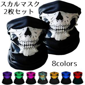 フェイスマスク スカル フェイスカバー 花粉症対策 日焼け防止 ドクロ 紫外線対策 夏冬兼用 サバゲ バイク スノボ ネックウォーマー 黒白 送料無料 2枚セット