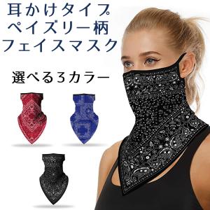 フェイスマスク ペイズリー フェイスカバー フェイスガード