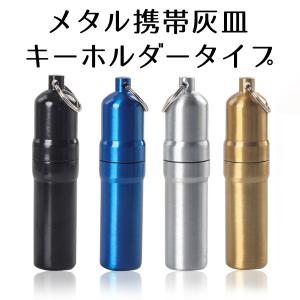 携帯灰皿 キーホルダー おしゃれ 密閉 アシュトレイ