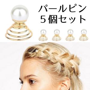 ヘアピン パール スクリュー 5個セット おしゃれ 髪飾り