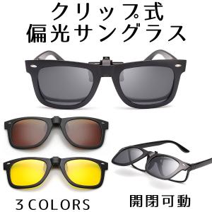 クリップ サングラス 偏光 メンズ レディース 昼夜兼用