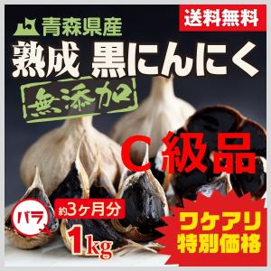 訳あり 熟成 黒にんにく Ｃ級品 1kg 青森県産 バラ 送料無料 特別価格 免疫力UP お取り寄せグルメ