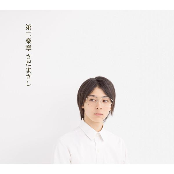 新品 CD 第二楽章 さだまさし アルバム 箭内道彦 高見沢俊彦