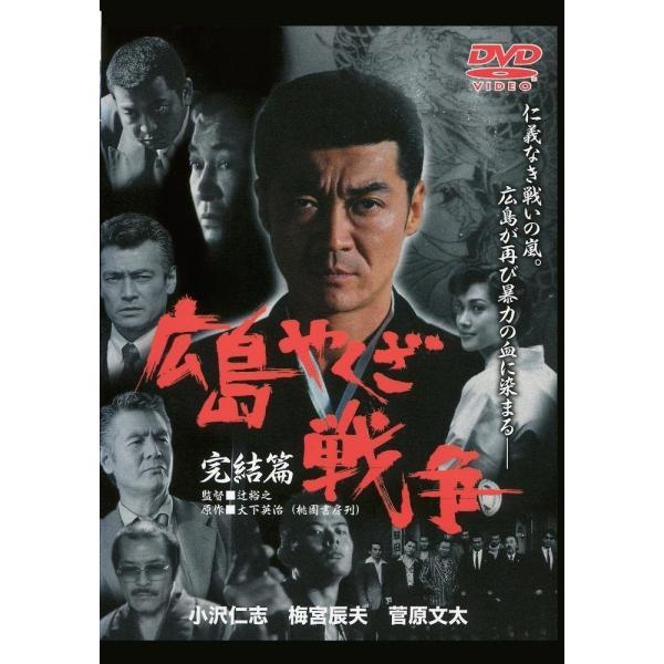 新品 / 広島やくざ戦争 〜 完結編 〜  / DVD /  出演 小沢仁志 菅原文太 梅宮辰夫
