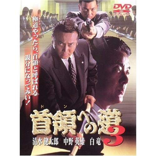 新品 / 首領への道 3  / DVD /  出演 清水健太郎.白竜.中野英雄