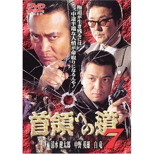 新品 / 首領への道 7  / DVD /  出演 清水健太郎.白竜.中野英雄.本田博太郎