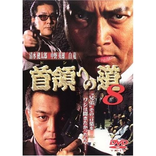 新品 / 首領への道 8  / DVD / 出演 清水健太郎.白竜. 中野英雄