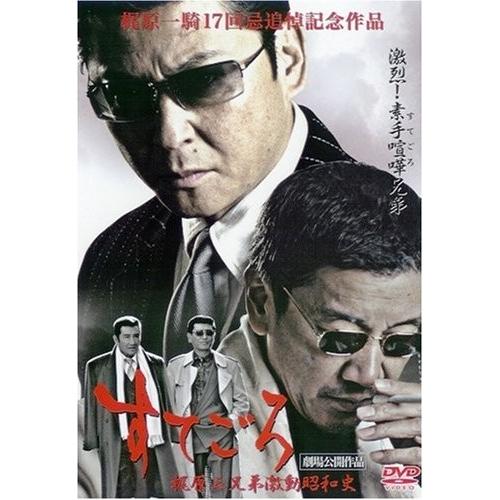新品 / すてごろ ~ 梶原兄弟 激動昭和史  / DVD /  出演 哀川翔. 奥田瑛二.真樹日佐...