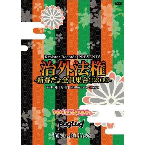 新品 / 治外法権-新春だょ全員集合!!2013- / DVD /  出演 DOG inTheパラレ...