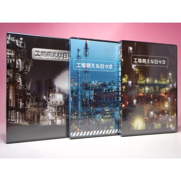 新品 DVD 3巻セット 工場萌えな日々 1 2 3 夜景 FF インスタ映え 写真 撮影 風景 工...