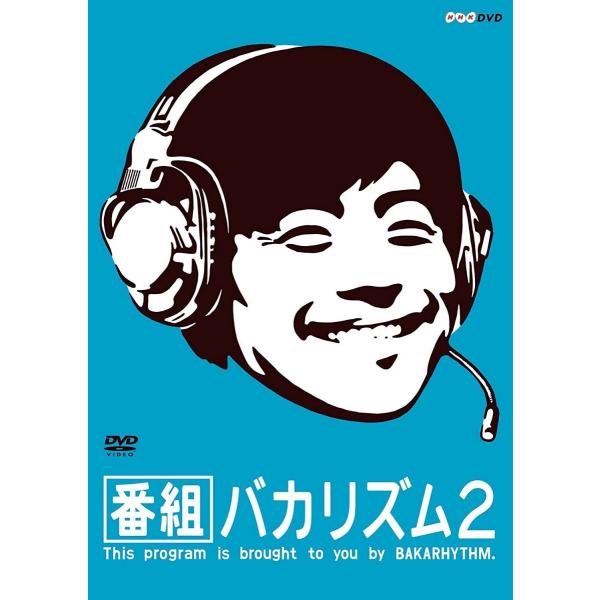 新品 DVD 番組 バカリズム 2