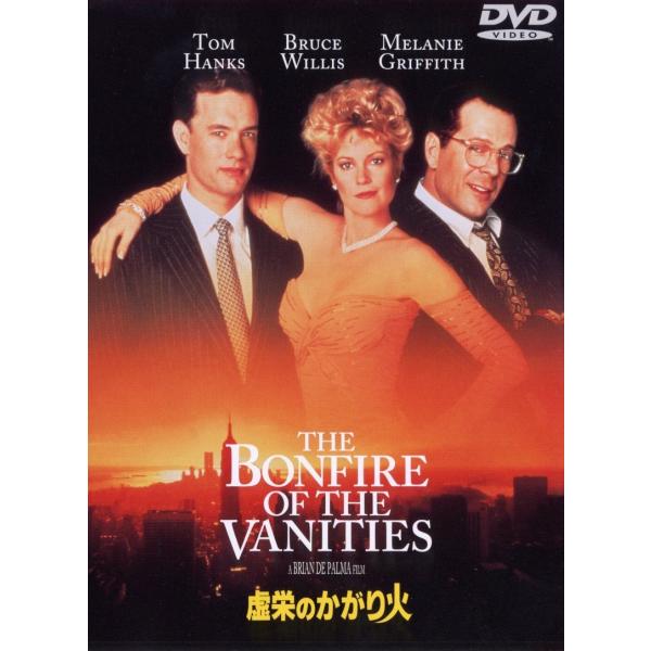 新品 DVD 虚栄のかがり火 ブルース・ウィリス トム・ハンクス ブライアン・デ・パルマ