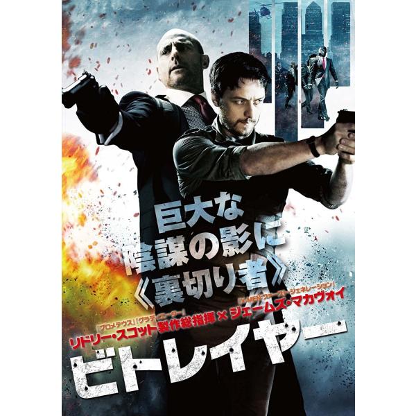 新品 DVD ビトレイヤー 出演 ジェームズ・マカヴォイ, マーク・ストロング