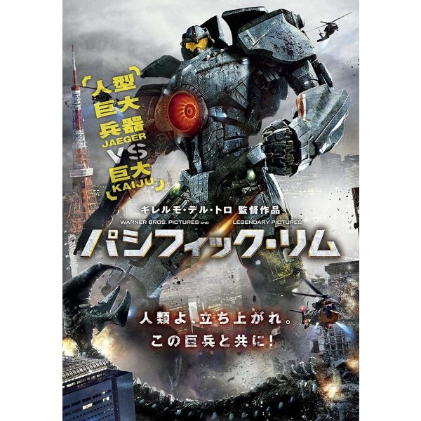 新品 DVD パシフィック・リム  チャーリー・ハナム イドリス・エルバ 菊地凛子 ギレルモ・デル・...