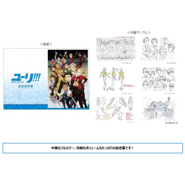 新品 ユーリ!!! on ICE 設定資料集  アニメ版 ムービック ユーリ