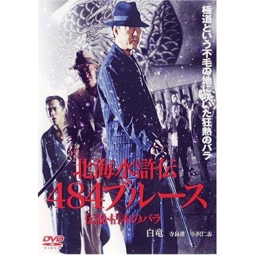 新品 / 北海水滸伝 484 フ゛ルース  / DVD /  出演  白竜.寺島進
