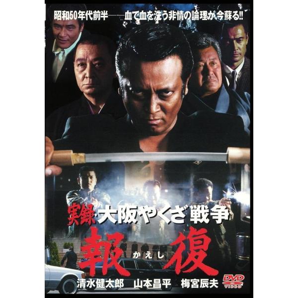 新品 / 実録'大阪やくざ戦争 〜 報復 〜  / DVD / 出演 清水健太郎 山本昌平 梅宮辰夫