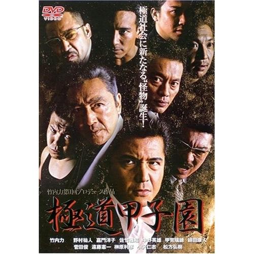 新品 / 極道甲子園  / DVD / 出演 竹内力.遠藤憲一