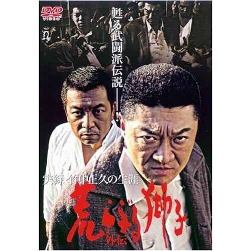 新品 DVD 実録 竹中正久の生涯 荒らぶる獅子 外伝 小沢仁志 本宮泰風 任侠 極道