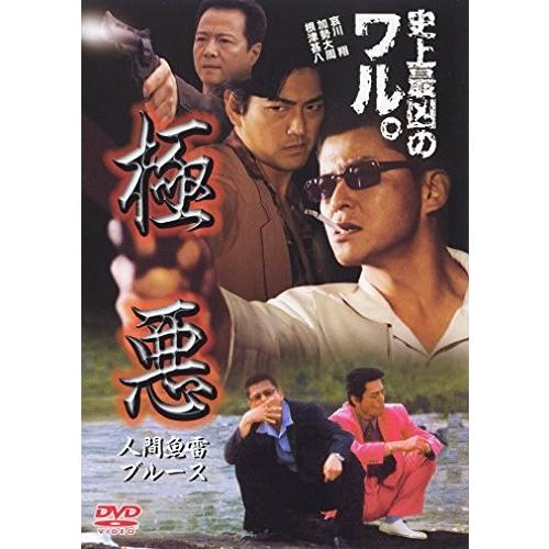 新品 / 極悪  / DVD /  出演 哀川翔.加勢大周
