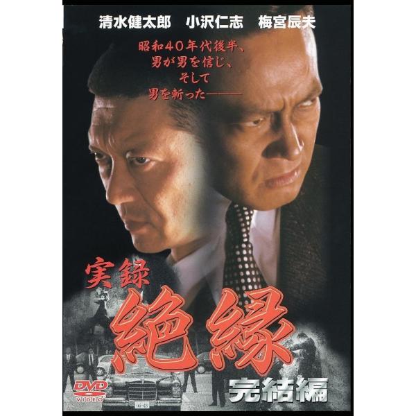 新品 / 実録'絶縁  完結編  / DVD / 出演 清水健太郎.小沢仁志
