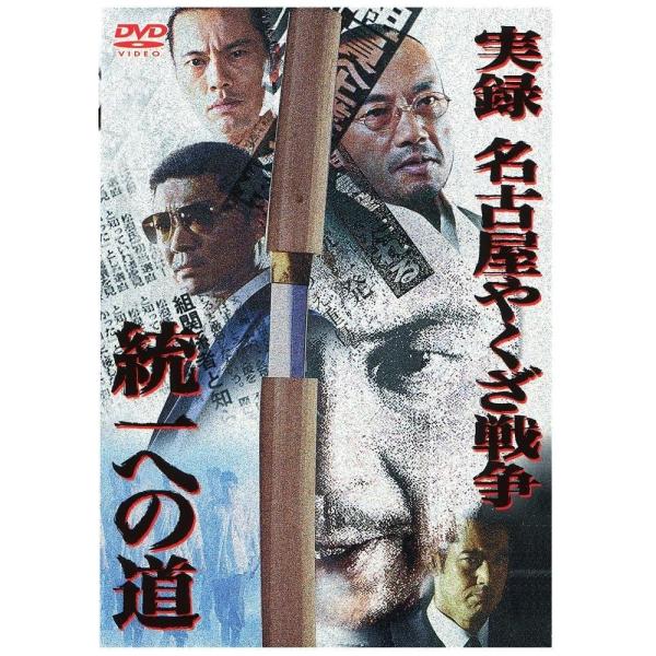 新品 / 実録 ' 名古屋やくざ戦争 〜 統一への道 〜  / DVD /  出演者：中野英雄 竹中...