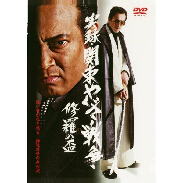新品 / 実録・関東やくざ戦争 修羅の盃  / DVD / 出演 寺島進.石橋保.清水健太郎
