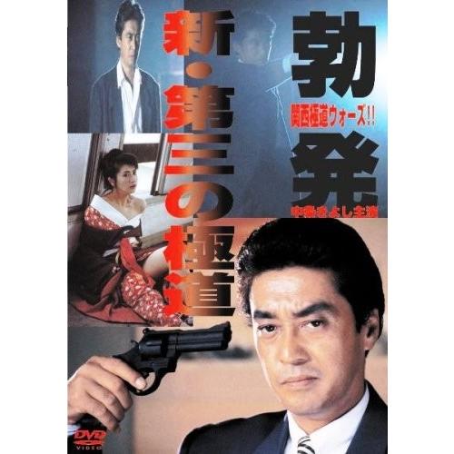 新品 / 新・第三の極道  / DVD / 出演 中条きよし