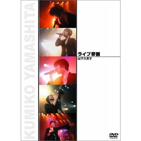 新品  / ライブ帝国 山下久美子  / DVD