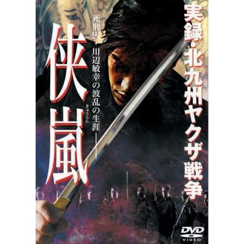 新品 DVD 実録・北九州ヤクザ戦争 侠嵐 松田優 市川徹 任侠 極道