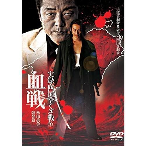 新品 / 実録・四国やくざ戦争血戦  / 松山抗争勃発篇 / DVD / 出演 大沢樹夫.白竜.伊吹...