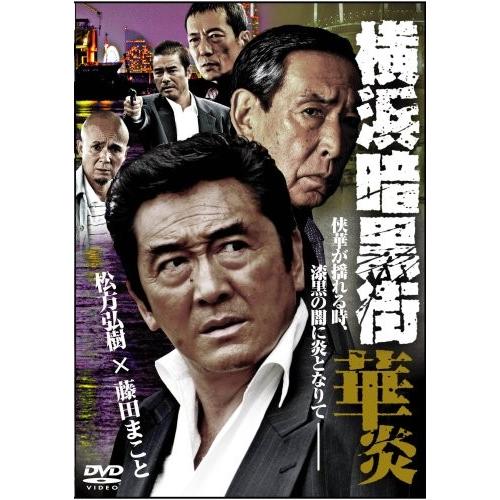 新品 / 実録・横浜暗黒街 1  / DVD / 出演 松方弘樹, 藤田まこと,  勝野洋, 火野正...