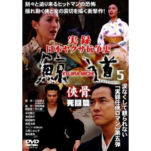 新品 / 実録・鯨道 5  / DVD /  出演 中村繁之, 青田典子, 前田憲作