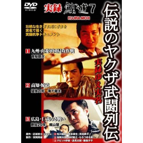 新品 / 実録・鯨道 7 伝説のヤクザ 武闘列伝 / DVD /  出演  布川敏和, 岩本恭生, ...