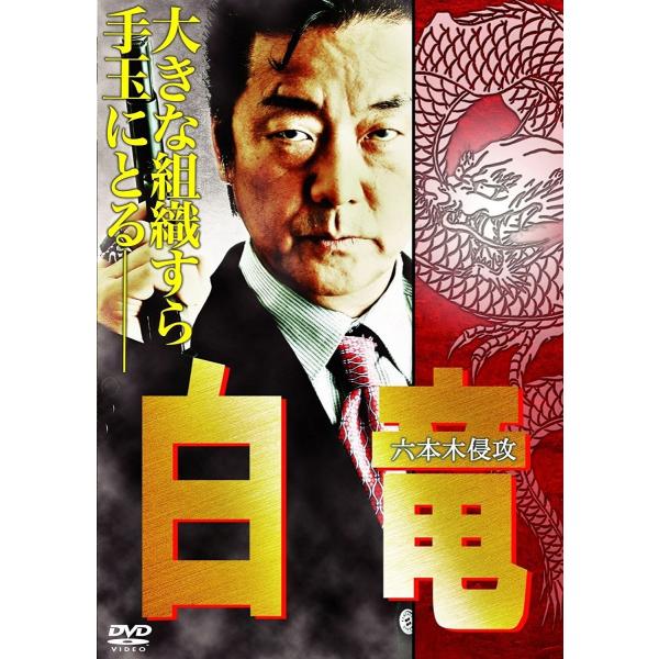 新品 / 白竜 ~ 六本木侵攻 ~  / DVD