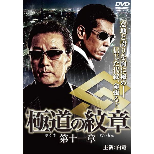 新品 / 極道の紋章 11  / DVD /  出演 白竜, 松田一三, 小沢仁志