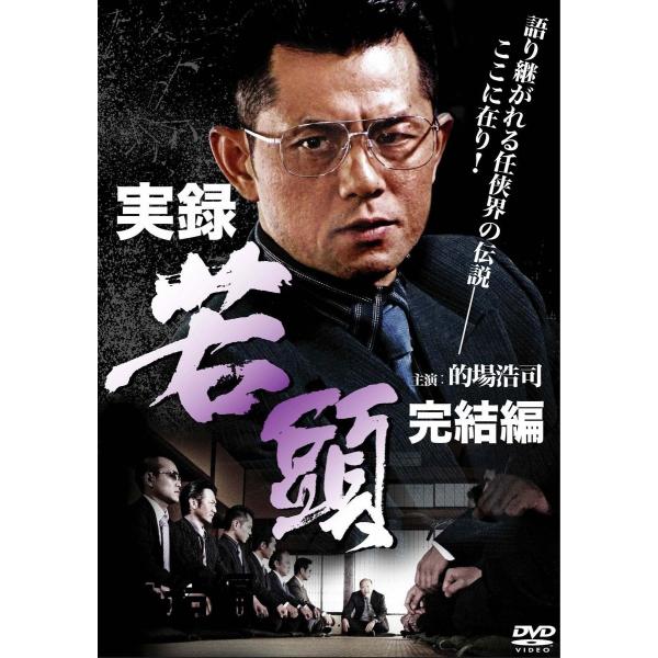 新品 DVD 実録 若頭 完結編 的場浩司 石橋保 松田一三 森羅万象 御木裕 任侠 極道