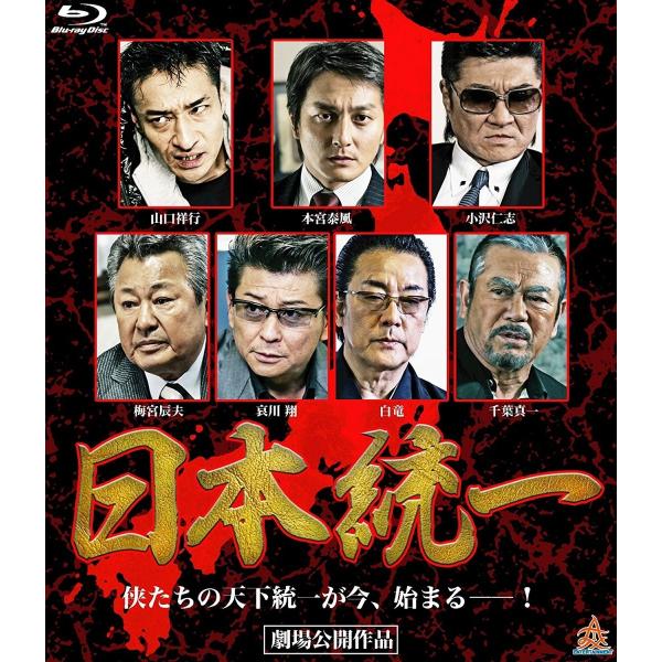新品 / 日本統一 劇場公開作品  / Blu-ray / 出演：本宮泰風, 山口祥行, 小沢仁志,...
