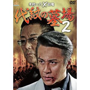 DVD 代紋の墓場 2 木村一八 野口雅弘 武蔵拳 横沢祐一 白竜 任侠 極道