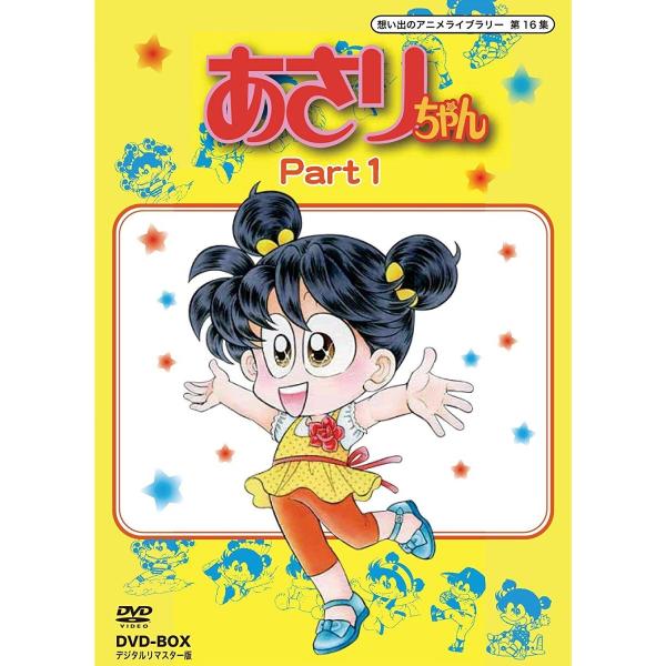 新品 DVD-BOX あさりちゃん 想い出のアニメライブラリー 第16集 デジタルリマスター版 Pa...